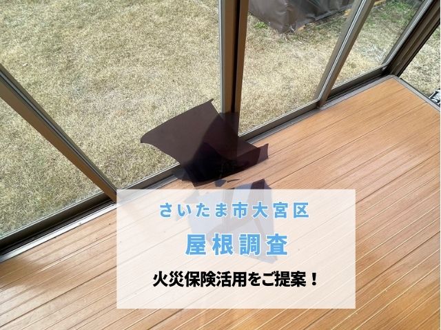 さいたま市大宮区　サンルーム屋根調査！雪の重みで屋根が破損。火災保険の活用で張り替えをご提案