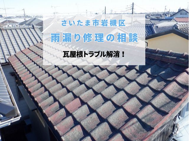 さいたま市岩槻区　【瓦屋根雨漏り修理の相談】漆喰の劣化・ズレた棟瓦を点検で確認～棟瓦取り直し工事を提案