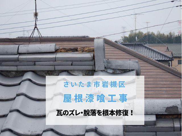 さいたま市岩槻区　屋根漆喰工事｜棟瓦取り直しでズレ・脱落を根本修復！南蛮漆喰で地震・強風に強い屋根へ