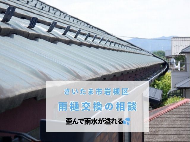 さいたま市岩槻区　【雨樋交換の相談】歪みや錆を確認！傾き溢れる雨水をストップさせるには？