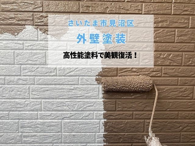さいたま市見沼区　外壁塗装完成！アレスダイナミックトップで築13年の家が新築の輝きへ