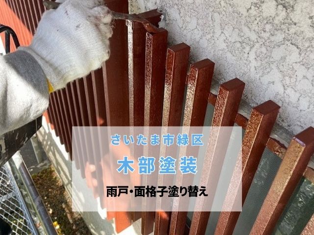さいたま市緑区　住宅木部塗装工程！軒天・雨戸を長持ちさせる「ケレン作業」の重要性