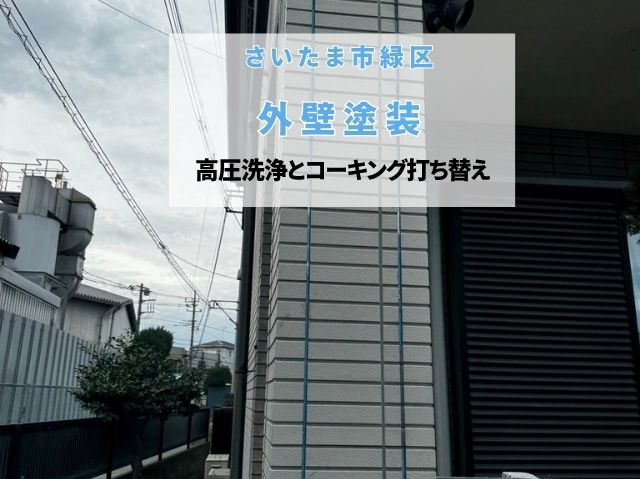 さいたま市緑区　外壁塗装の肝！高圧洗浄とコーキング打ち替えで防水性能を復活