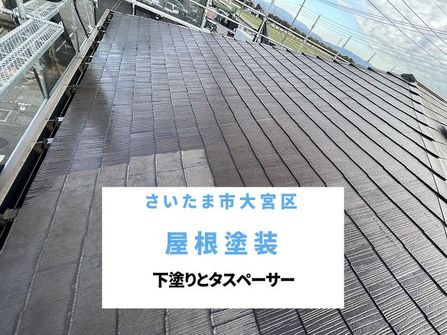 さいたま市大宮区　屋根塗装の耐久性を高める下塗りとタスペーサー設置