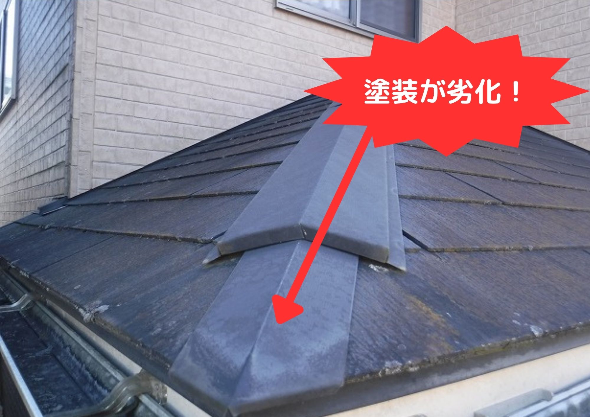 屋根塗装の劣化