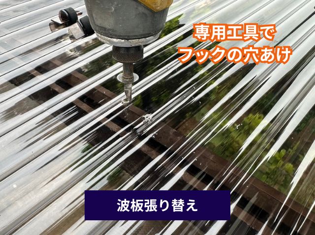 波板へ穴あけ作業