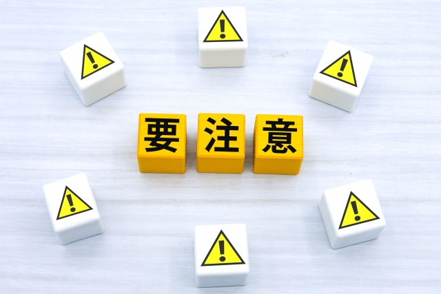 要注意