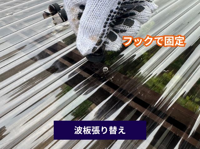 フック固定の作業