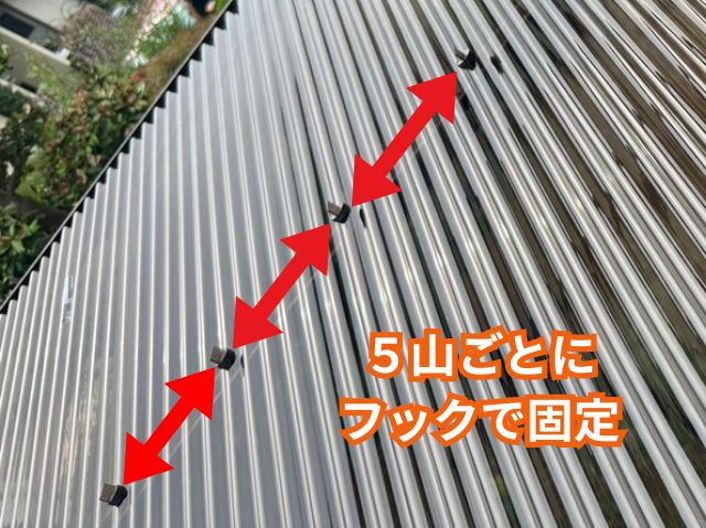 波板張り替え　5山ごとのフック固定で強固な屋根へ