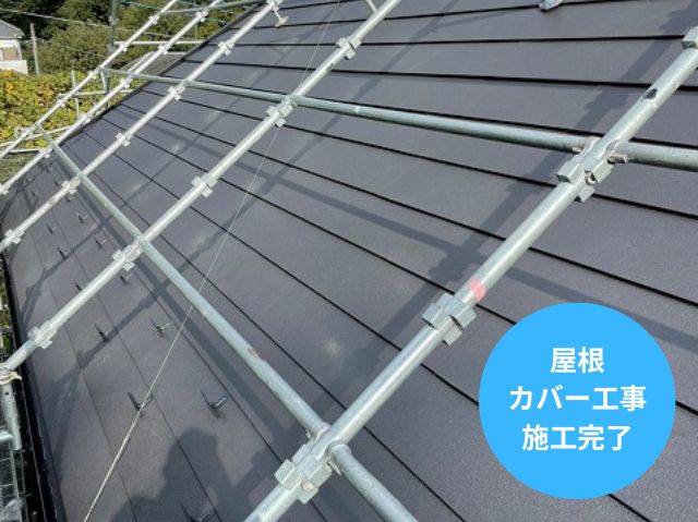 屋根リフォーム完了後
