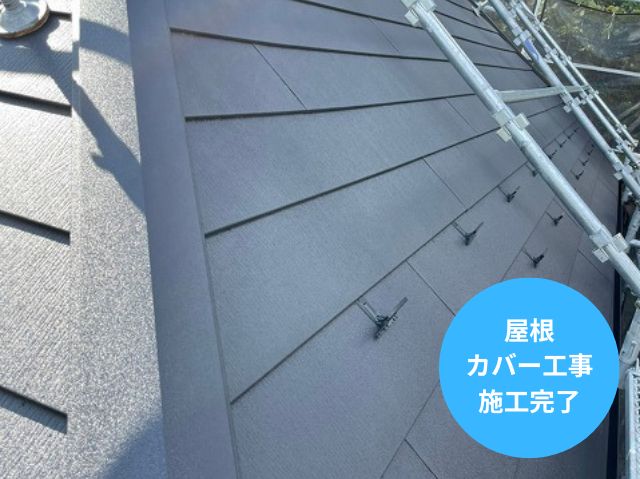 屋根カバー工事 施工完了
