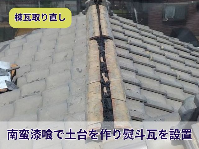 南蛮漆喰を使用した棟の再建