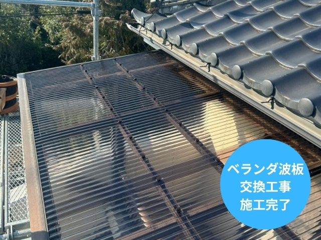 ベランダ屋根交換後