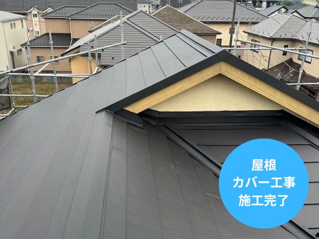 屋根カバー工事完了さいたま市北区