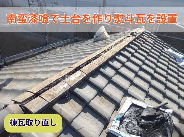 棟積み直し　南蛮漆喰を使用し熨斗瓦を積み上げる