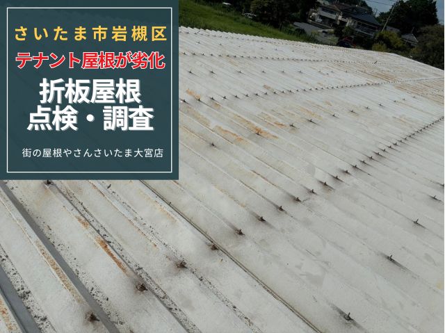 さいたま市岩槻区　【テナント屋根の点検調査】折板屋根・笠木の錆びつき～劣化放置の危険性