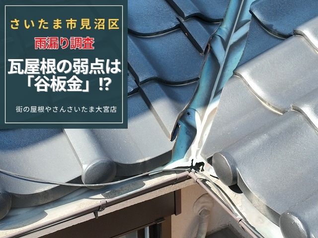 さいたま市見沼区 雨漏り調査!瓦屋根の弱点「谷板金」とシーリング劣化の見つけ方
