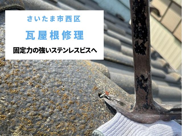 さいたま市西区 【瓦修理】ズレや釘浮きを解消!錆に強いビスの採用で固定力強化