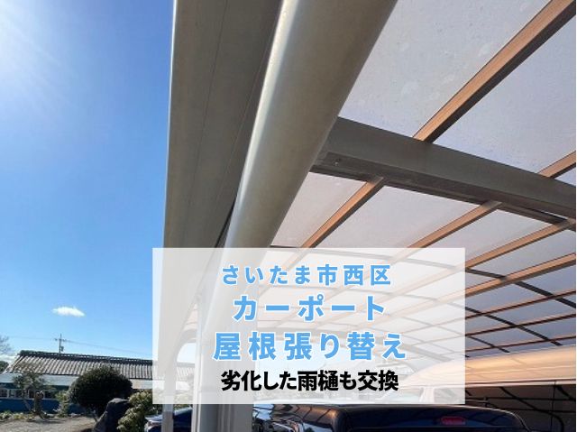 さいたま市西区　屋根張り替えと雨樋交換で老朽化したカーポートが新品同様に！