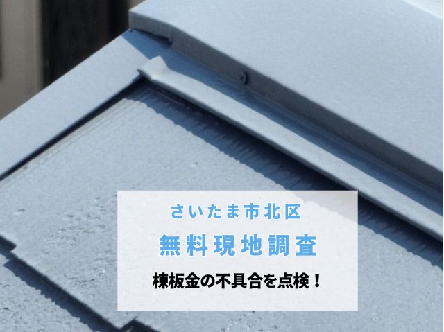 さいたま市北区　屋根板金浮きを徹底解決！雨漏りリスクを回避する棟板金交換