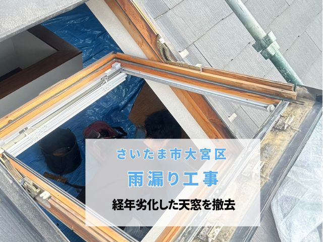 さいたま市大宮区　雨漏り工事～天窓撤去で雨漏りの根本解決！安心の屋根補修工事