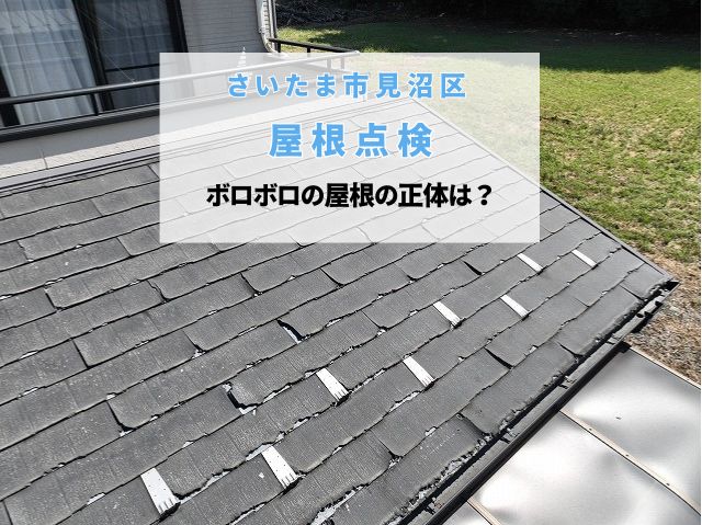 さいたま市見沼区　【屋根点検】「ボロボロの屋根」の正体は？プロが見極めるニチハ・パミールの劣化と適切な屋根リフォーム