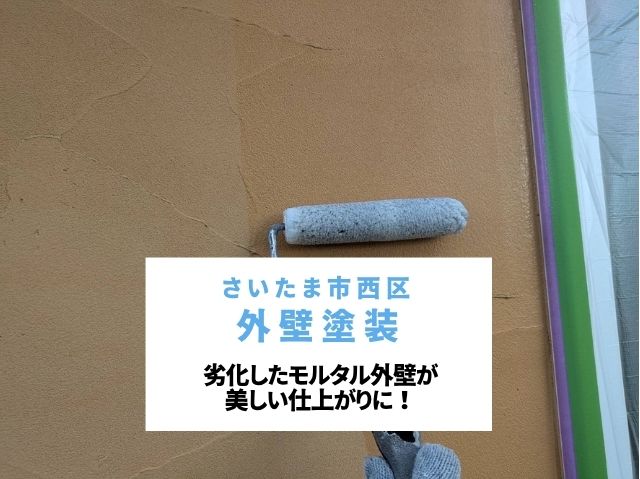 さいたま市西区 外壁塗装！ひび割れたモルタル壁がダイナミックトップで新築時のような仕上がりに