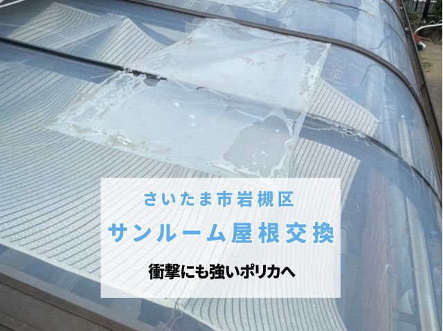 さいたま市岩槻区　【屋根工事】割れたサンルーム屋根を交換！衝撃にも強いポリカーボネイトを採用