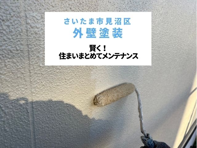 さいたま市見沼区　外壁塗装！屋根葺き替え工事の足場を有効活用した賢いリフォーム事例