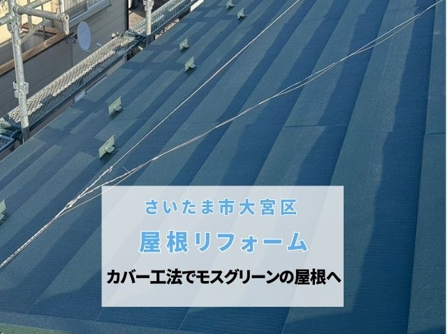 さいたま市大宮区 【屋根リフォーム】カバー工法で美しい屋根に~ベージュカラーの外壁との相性も◎モスグリーンの金属屋根へ