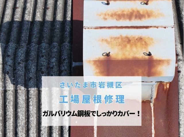 さいたま市岩槻区　工場屋根修理！ベンチレーターの錆びた土台をガルバリウム鋼板でカバー