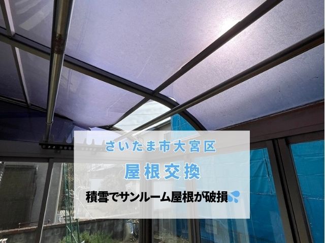さいたま市大宮区【サンルーム屋根修理】積雪被害で屋根材が落下！亀裂箇所も。交換工事を実施