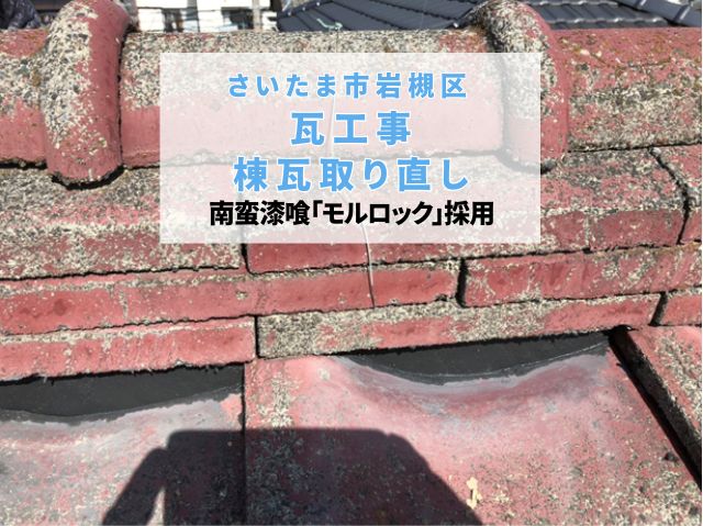 さいたま市岩槻区【棟瓦取り直し工事】南蛮漆喰「モルロック」で雨漏り対策&耐久性アップ!