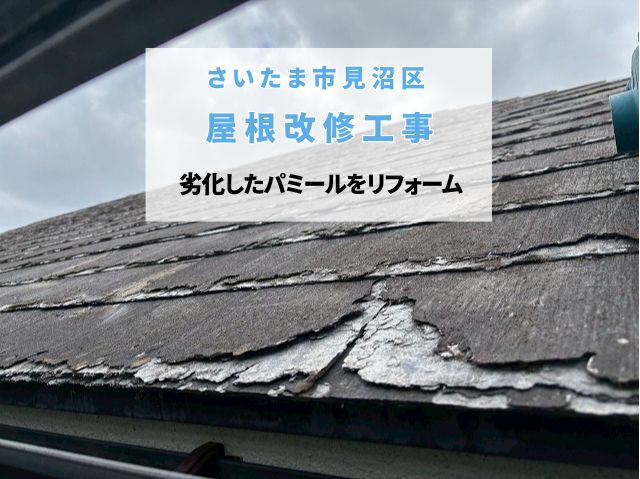 さいたま市見沼区　屋根改修工事！パミール屋根をカバー工法で耐熱性・耐震性抜群のスーパーガルテクトへ