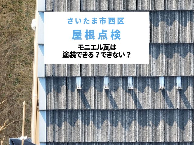 さいたま市西区　【屋根点検】モニエル瓦は塗装できない？無料調査で判明した劣化原因と屋根葺き替え工事への最適なご提案