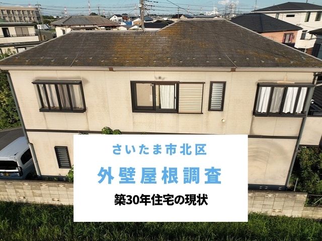 さいたま市北区　屋根・外壁調査！築30年住宅でカビやコケ繁殖・黒ずみ・コーキング剥がれを確認