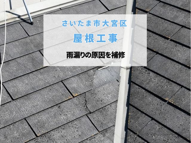 さいたま市大宮区　【屋根工事】谷板金交換と防水紙張り替えで雨漏りを防止！スレート屋根部分補修の施工工程