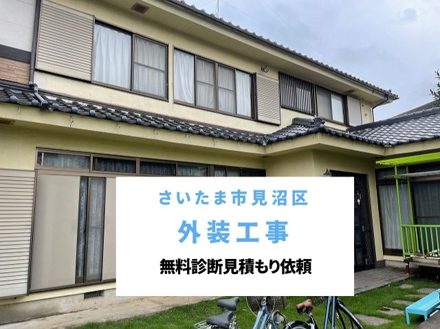 さいたま市見沼区　【外装工事】無料診断見積もり依頼！戸建住宅の外壁・付帯部の劣化症状と費用相場～色褪せ・錆を塗装で解決