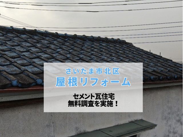 さいたま市北区 【屋根リフォーム無料調査】ザラザラしたセメント瓦。メンテナンスをしていない古い家は葺き替えが必要？