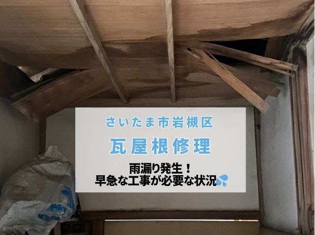 さいたま市岩槻区 瓦修理のご相談!「屋根が崩れて雨漏りがしている」お悩み解消のため葺き直しをご提案