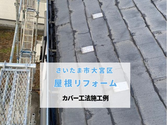 さいたま市大宮区　【屋根リフォーム】脆いパミール屋根の耐久性・遮熱性を格段に向上させる屋根カバー工法施工事例