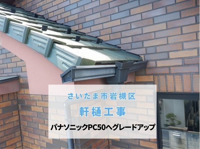 さいたま市岩槻区　軒樋交換工事！劣化で歪んだ雨樋をパナソニックPC50へグレードアップ