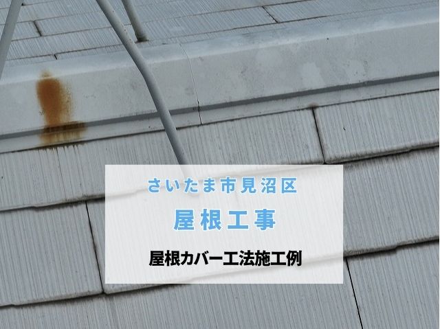 さいたま市見沼区　屋根工事～高耐久リフォーム！スーパーガルテクトによる屋根カバー工法の全工程と費用相場