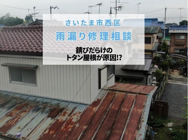 さいたま市西区　雨漏りのご相談～錆びだらけのトタン屋根と剥がれた軒天に屋根葺き替えと軒天張り替え修繕を提案