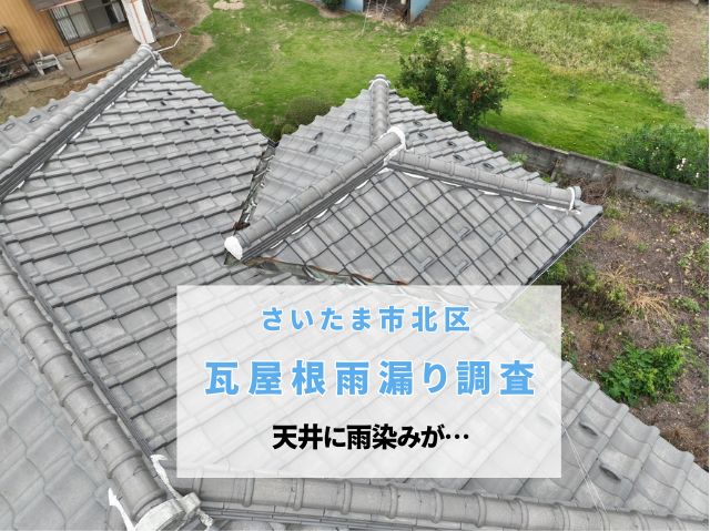 さいたま市北区　【瓦屋根の雨漏り調査】天井の雨染みと雨音の原因を徹底診断！部分葺き直しで安心の住まいへ