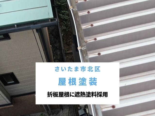 さいたま市北区　折板屋根塗装！ケレン作業からダイナミックルーフによる遮熱施工まで