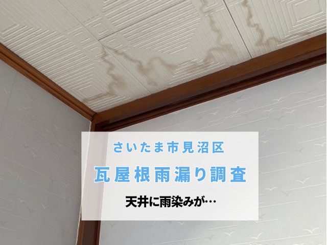 さいたま市見沼区　雨漏り調査のプロが築40年の瓦屋根を徹底点検！訪問販売の指摘に不安を感じたら
