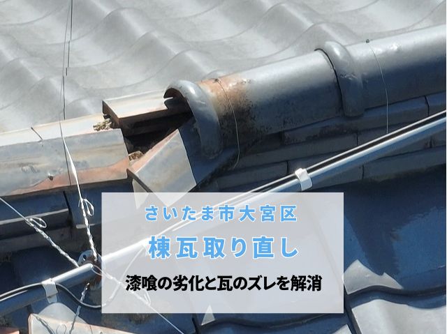 さいたま市大宮区　【棟瓦取り直し工事】漆喰の劣化と瓦のズレを解消し雨漏りを防ぐメンテナンス術