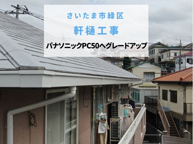 さいたま市緑区　軒樋交換工事！パナソニック製PC50で大雨・積雪に強い住まいへ