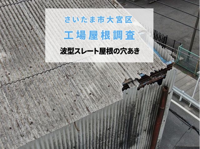 さいたま市大宮区　工場屋根の雨漏り調査！アスベスト入りスレートの穴あきをドローン診断